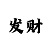 时时彩后三做号软件